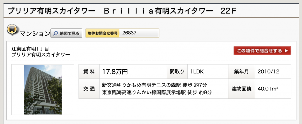 弊社取扱物件：ブリリア有明スカイタワー（2020年9月現在）