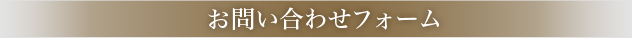 お問合せフォーム