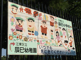 江東区立辰巳幼稚園