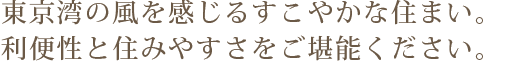 利便性と安心がそこにあります