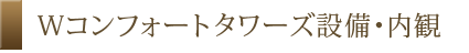 Wコンフォートタワーズ設備・内観