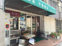 青果 中根商店