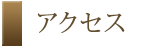 グローバルフロントタワーアクセス