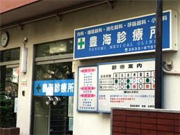 豊海診療所
