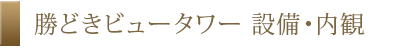 勝どきビュータワー設備・内観