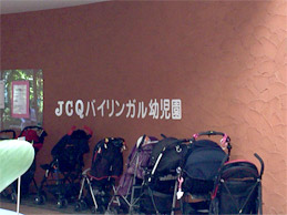 JCQバイリンガル幼児園