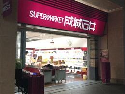 成城石井　晴海トリトン店