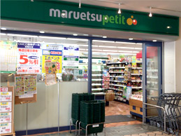 マルエツプチ　晴海店