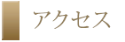 ザ・パークハウス晴海タワーズ クロノレジデンスアクセス