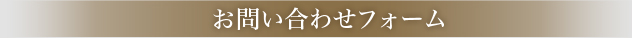 お問合せフォーム