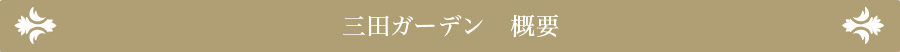 三田ガーデン　概要