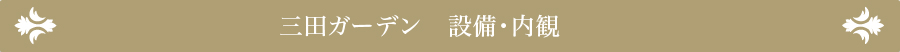 三田ガーデン 内観・設備