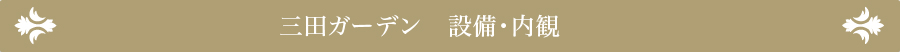 三田ガーデン　内観・設備