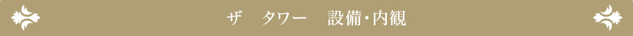 ザ　タワー　内観・設備