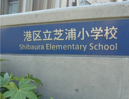 港区立芝浦小学校