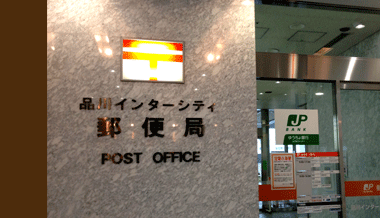 品川インターシティ郵便局