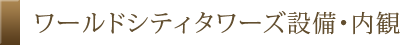ワールドシティタワーズ設備・内観