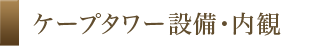 ケープタワー設備・内観