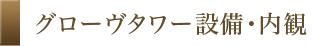 グローヴタワー設備・内観