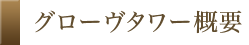 グローヴタワー内観