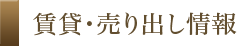 賃貸・売り出し情報