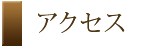 東京フロントコートアクセス