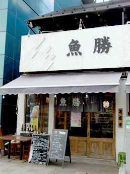 魚勝 和食店