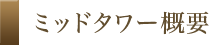 ミッドタワー設備・内観