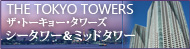 東京タワーズ