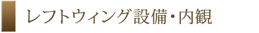 レフトウィング設備・内観