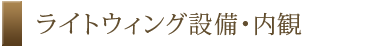 ライトウィング設備・内観